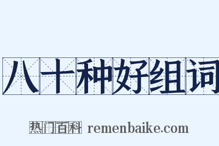 八十种好组词是什么意思的图片